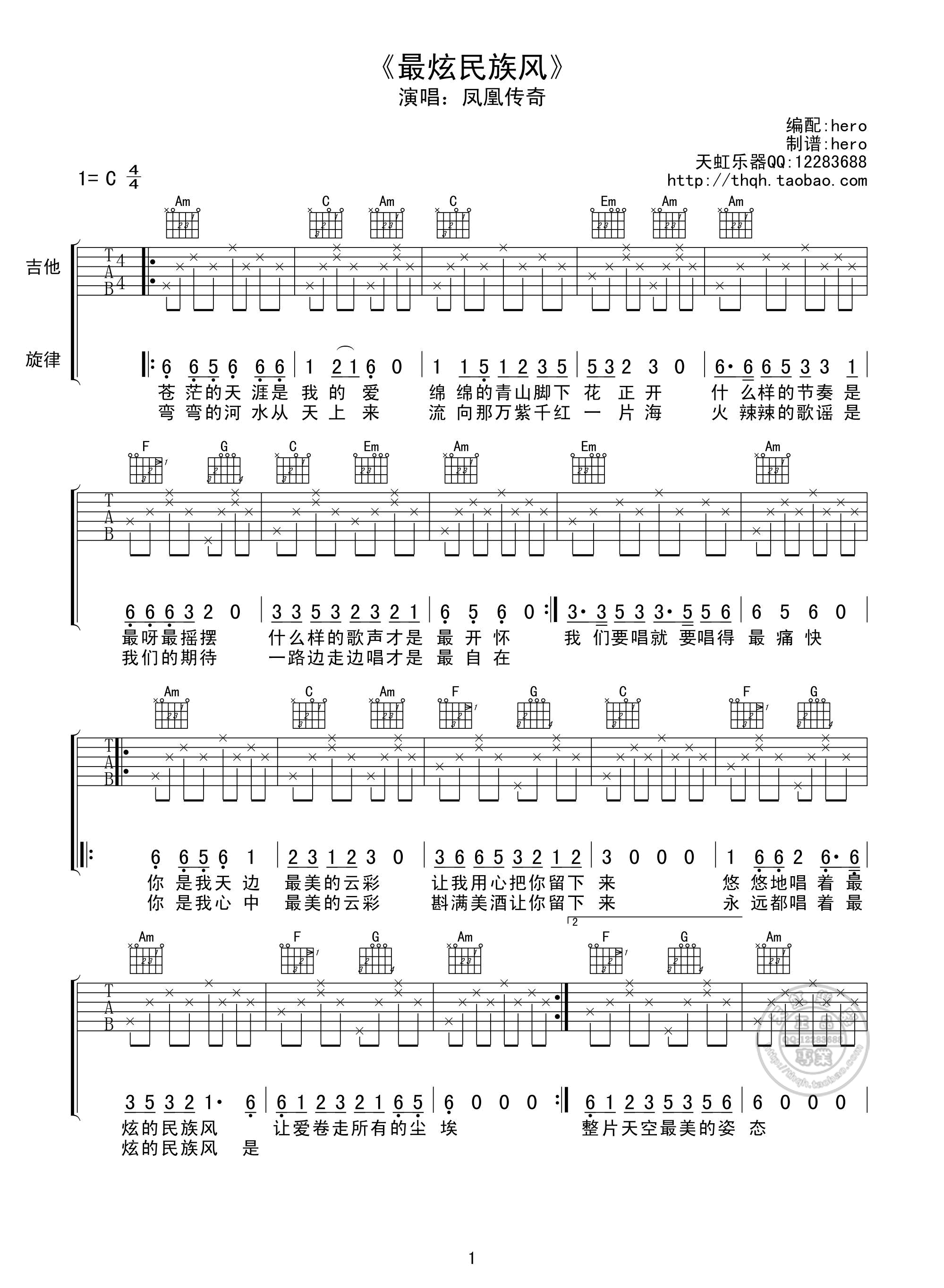 最炫民族风吉他谱 C调简单版_天弘乐器编配_凤凰传奇