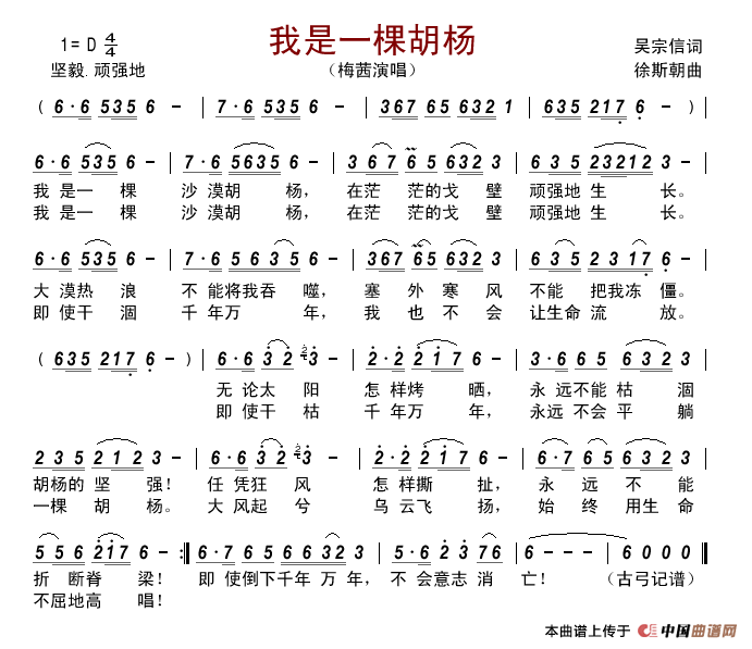 我是一棵胡杨简谱-梅茜演唱-古弓制作曲谱