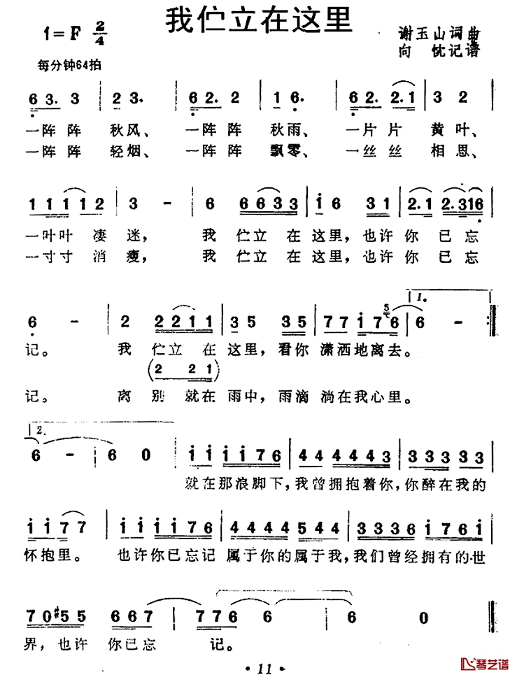 我伫立在这里简谱-谢玉山词/谢玉山曲千百惠-