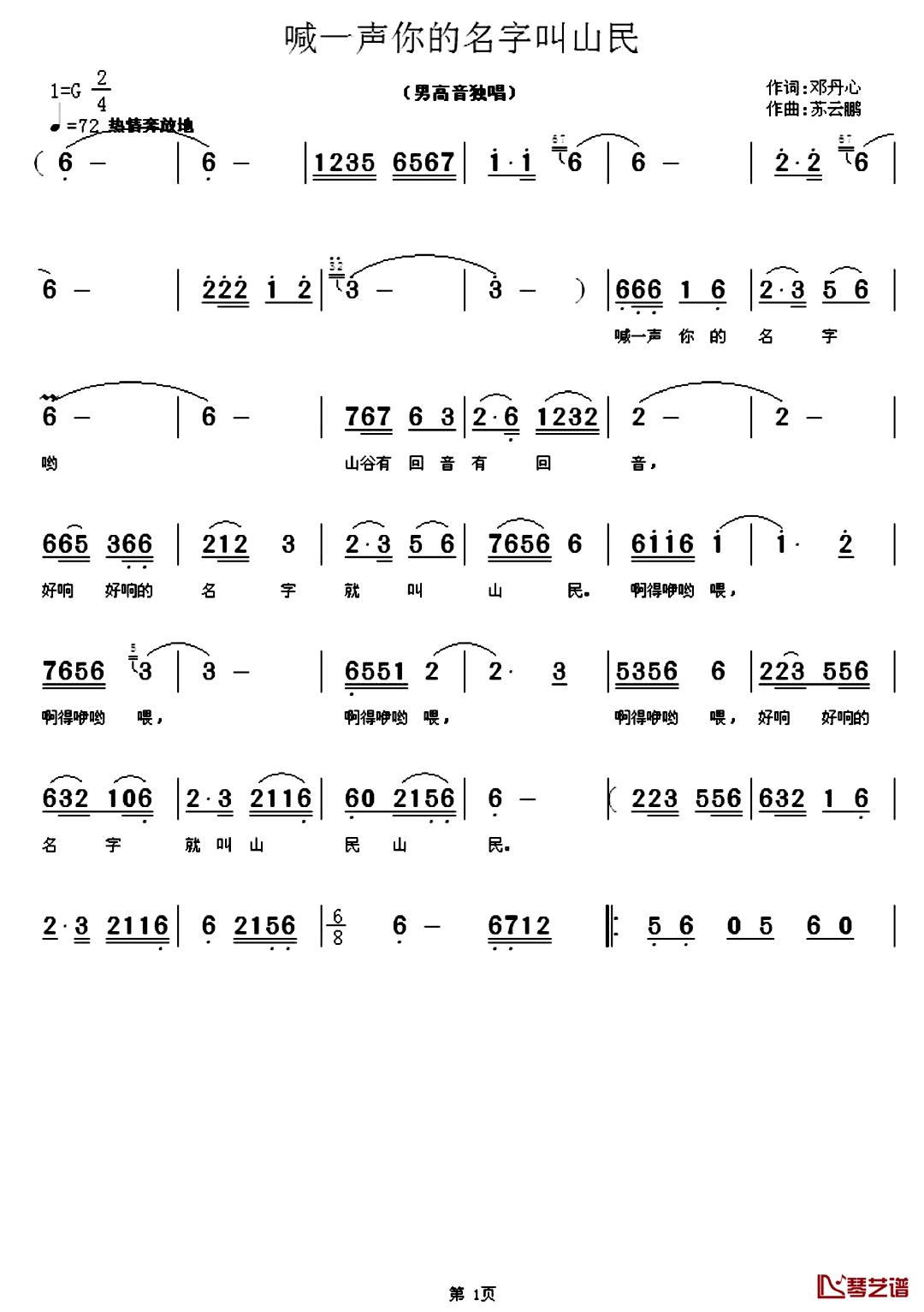 喊一声你的名字叫山民简谱-邓丹心词/苏云鹏曲李军-