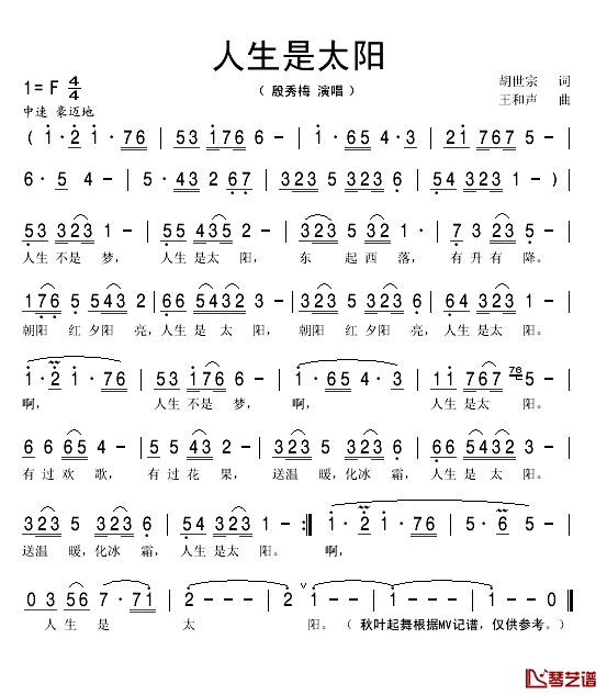 人生是太阳简谱(歌词)-殷秀梅演唱-秋叶起舞记谱