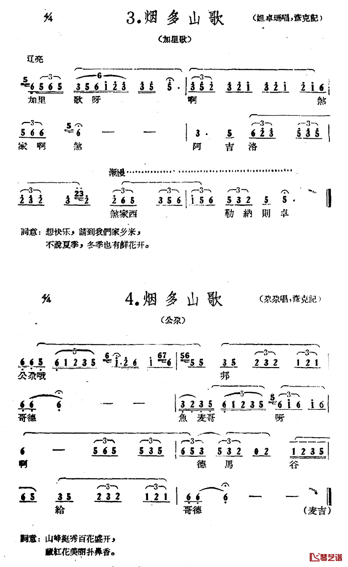 藏族民歌舞曲选：烟多山歌简谱-2首