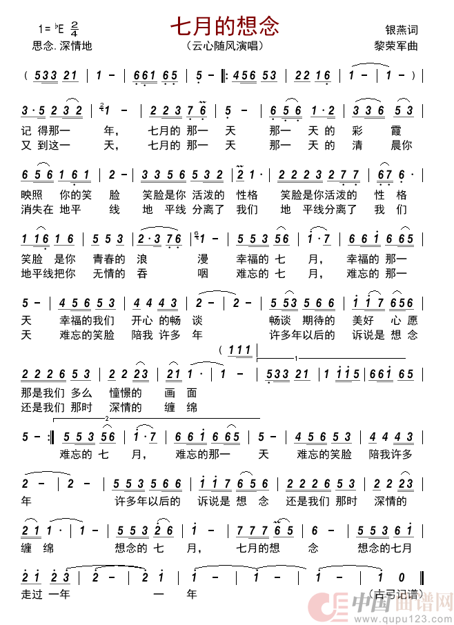 七月的想念简谱-云心随风来源：古弓上传：古弓日期：2022-07-20浏览次数：发送到我的邮箱打包下载全屏查看手机看谱加入收藏发表评论演唱-古弓制作曲谱