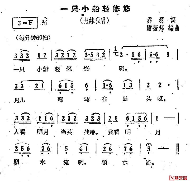 一只小船轻悠悠简谱-电影《刘三姐》选曲