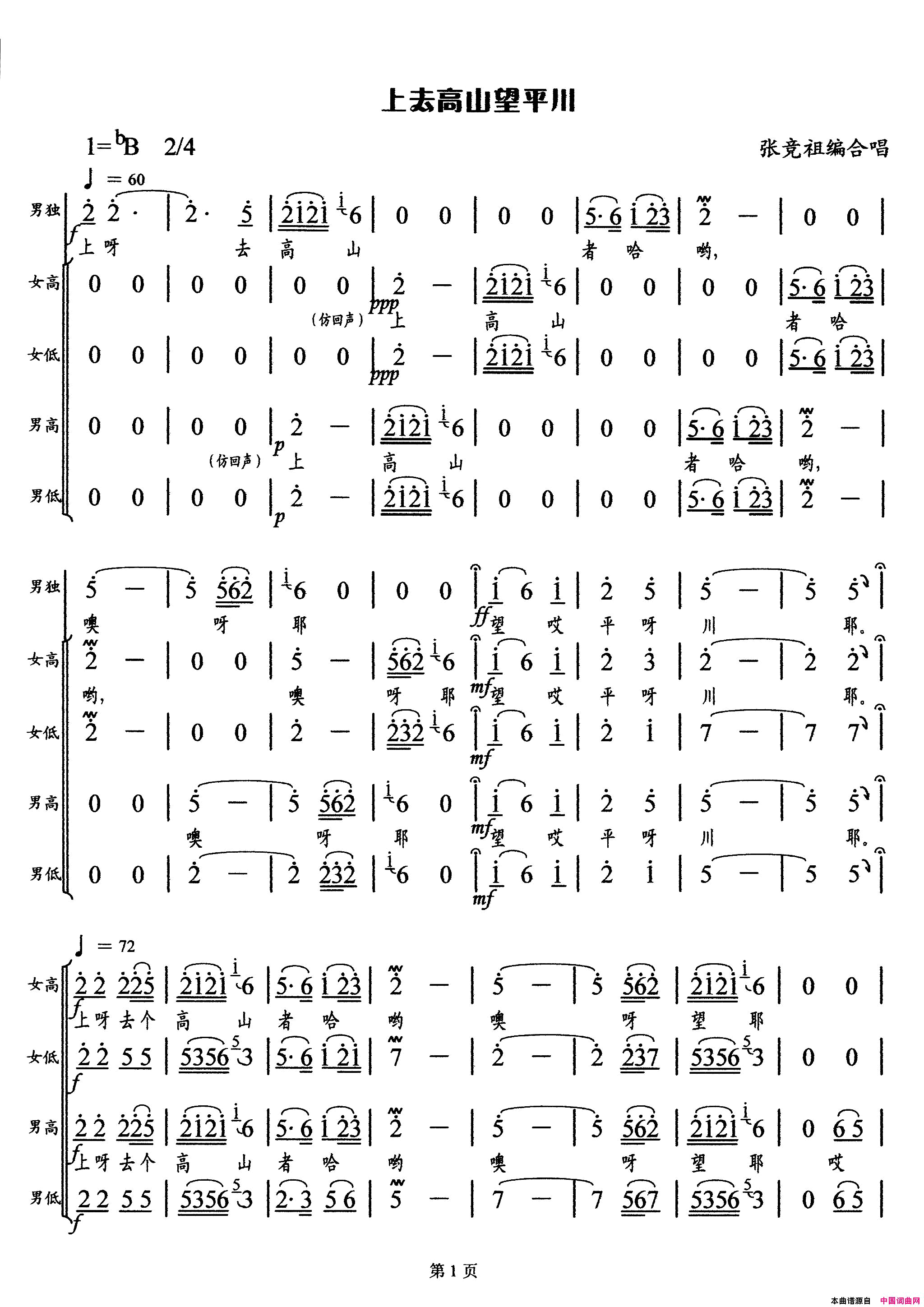 上去高山望平川张竞祖编合唱版简谱