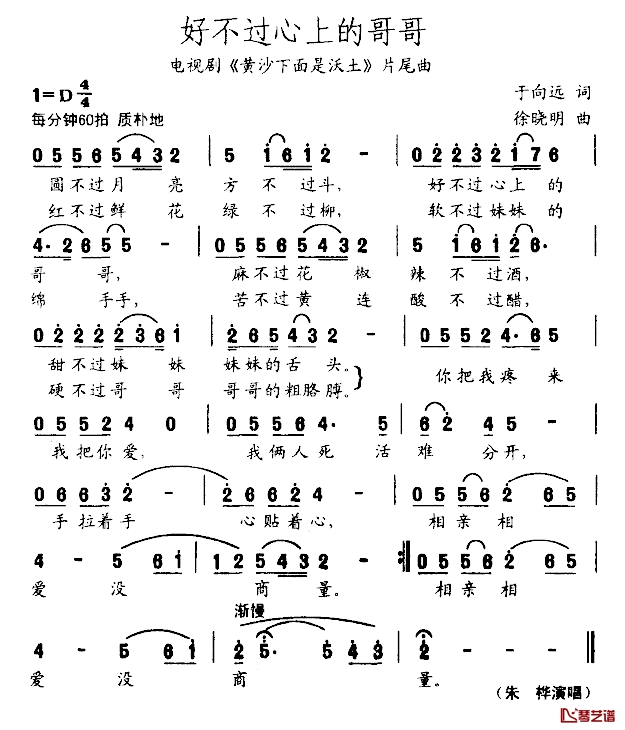 好不过心上的哥哥简谱-电视剧《黄沙下面是沃土》片尾曲