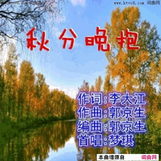 秋分晚抱梦琪唱简谱-梦琪演唱-李大江/郭京生词曲