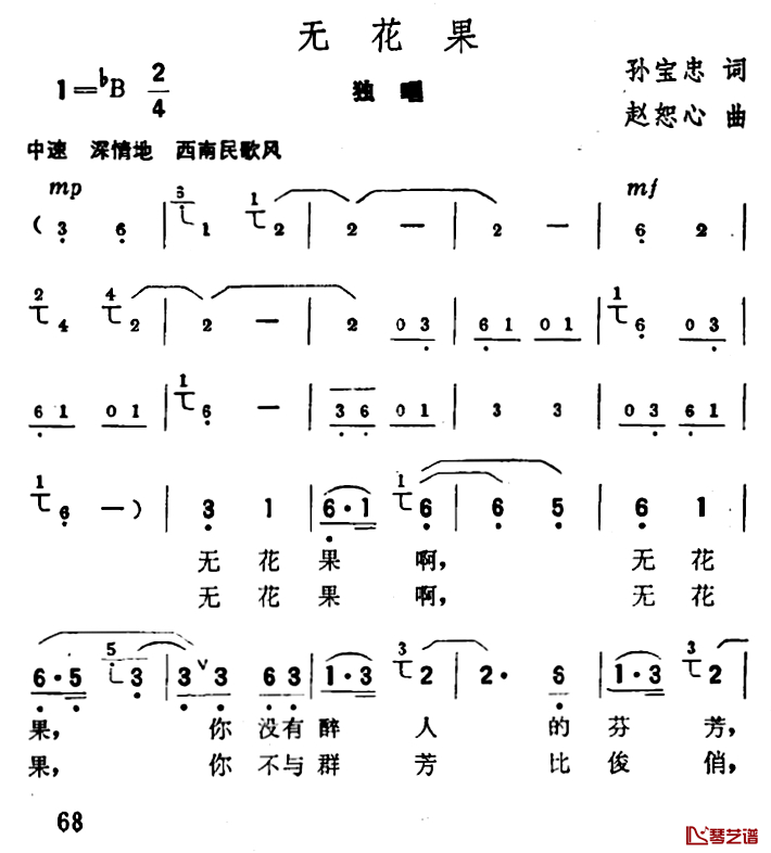 无花果简谱-孙宝忠词 赵恕心曲