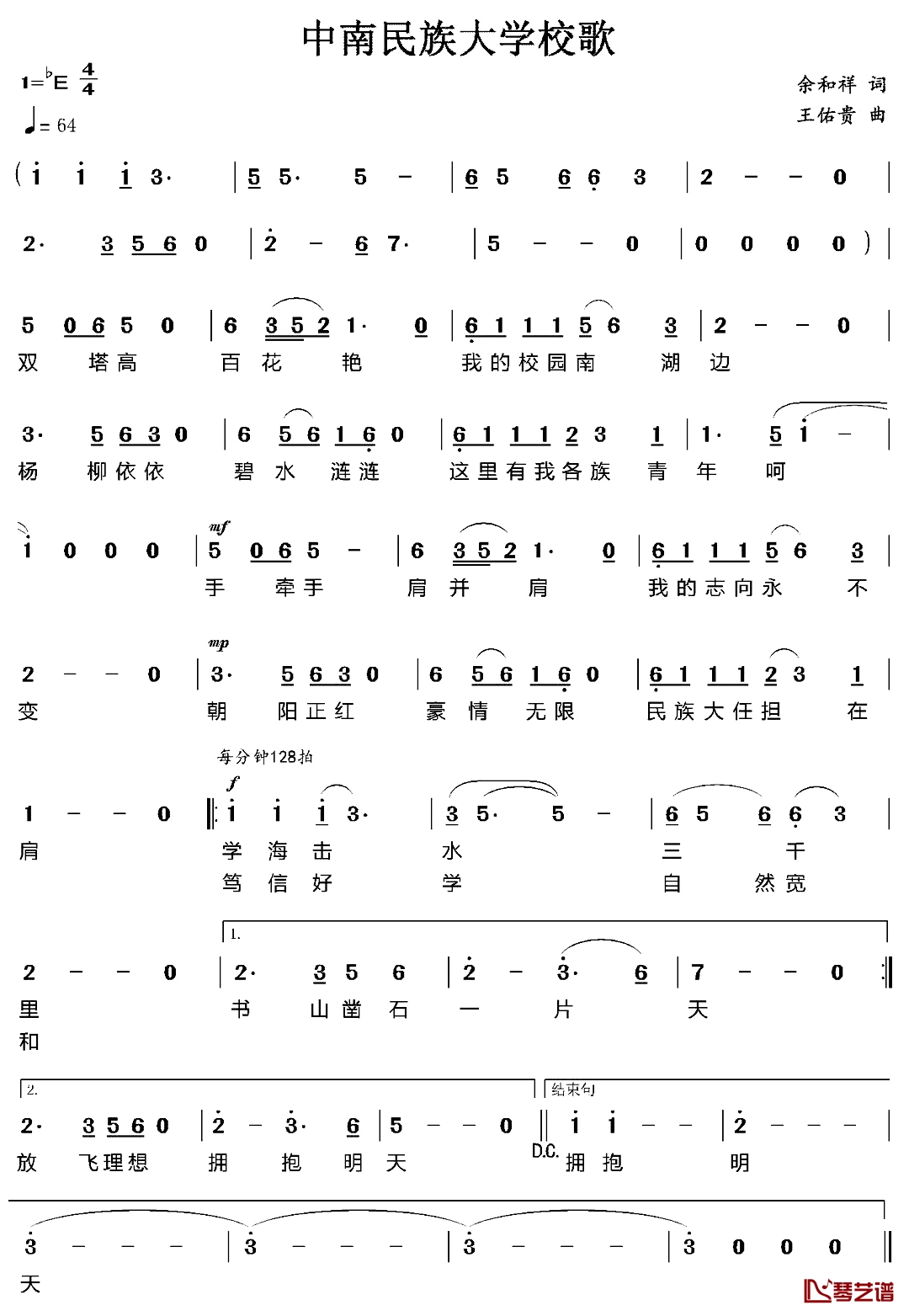 中南民族大学校歌简谱-余和祥词/王佑贵曲