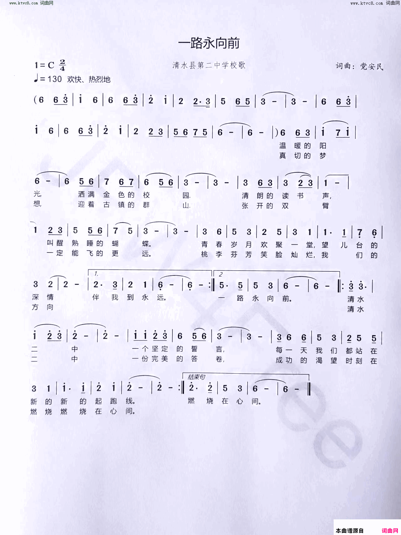 一路永向前清水县第二中学校歌简谱