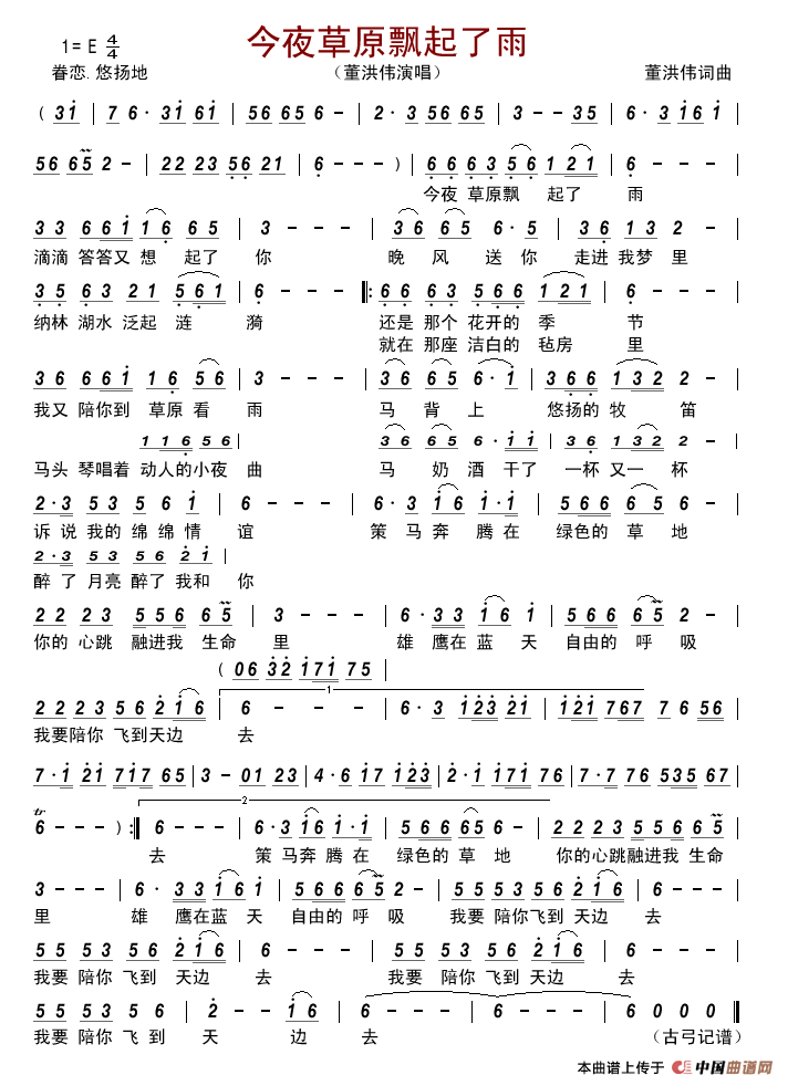 今夜草原飘起了雨简谱-董洪伟演唱-记谱制作曲谱