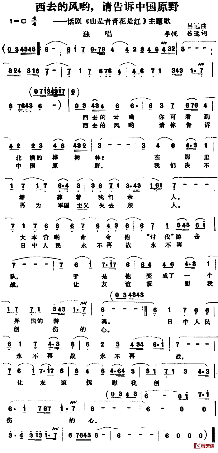 西去的风哟，请告诉中国原野简谱-话剧《山是青青花是红》主题歌
