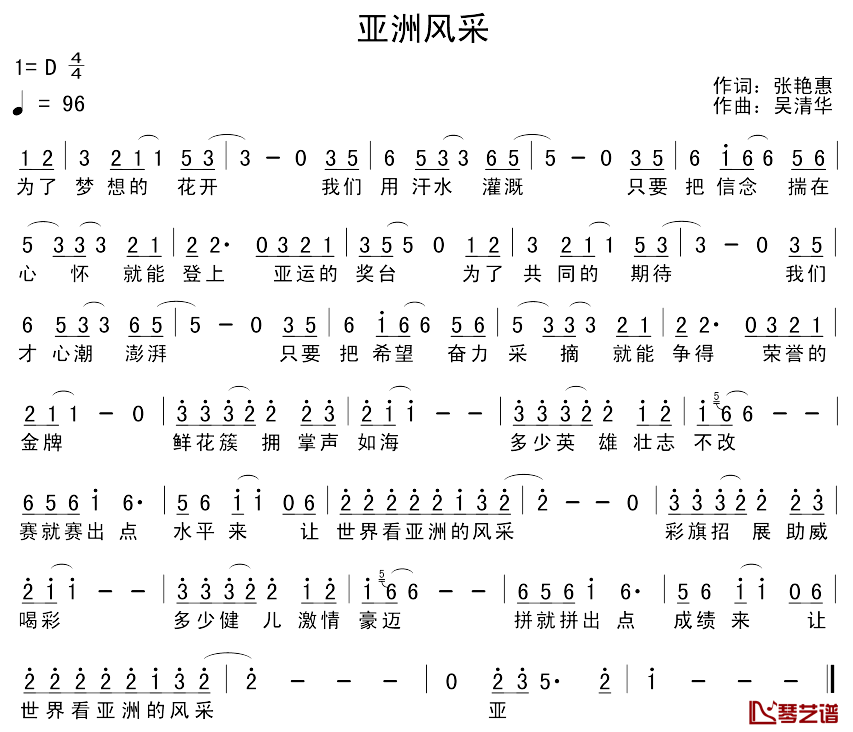 亚洲风采简谱-张艳惠词/吴清华曲