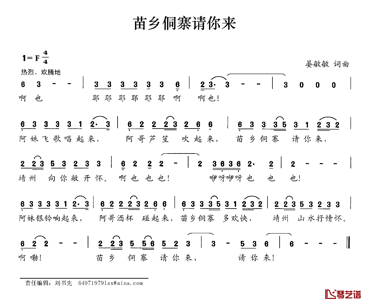 苗乡侗寨请你来简谱-晏敏敏词/晏敏敏曲