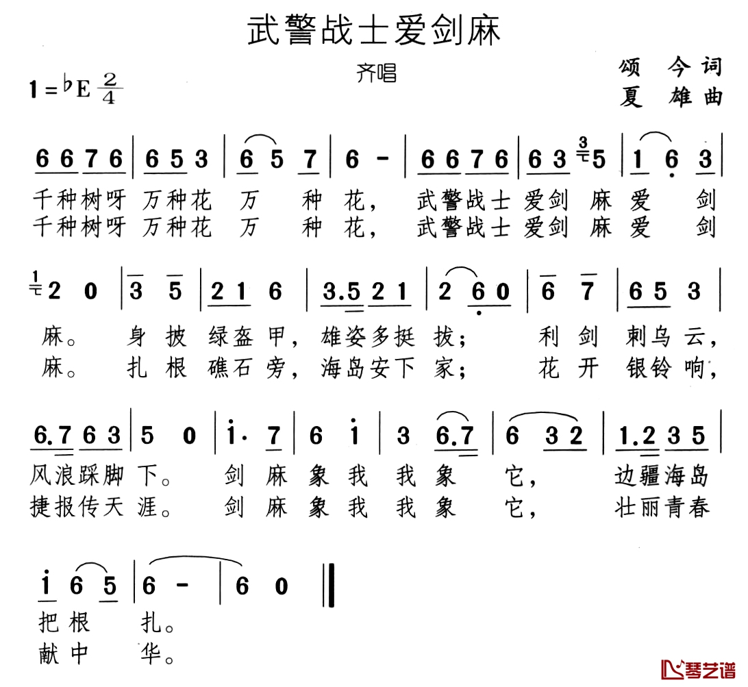 武警战士爱剑麻简谱-颂今词/夏雄曲