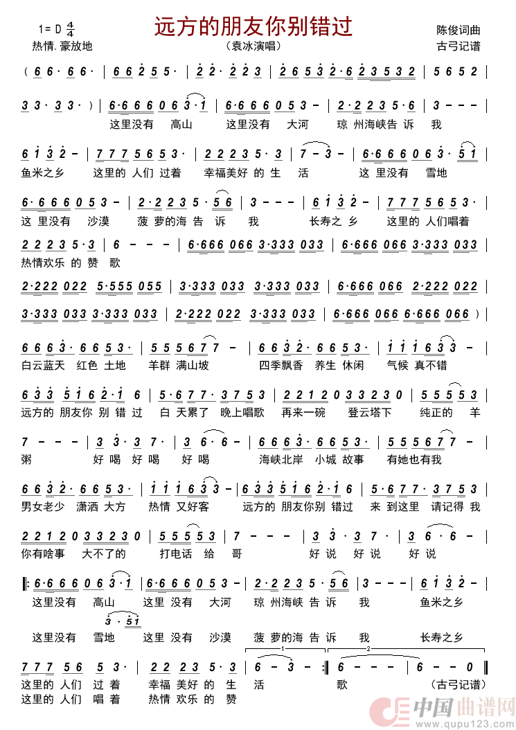 远方的朋友你别错过简谱-袁冰演唱-古弓制作曲谱