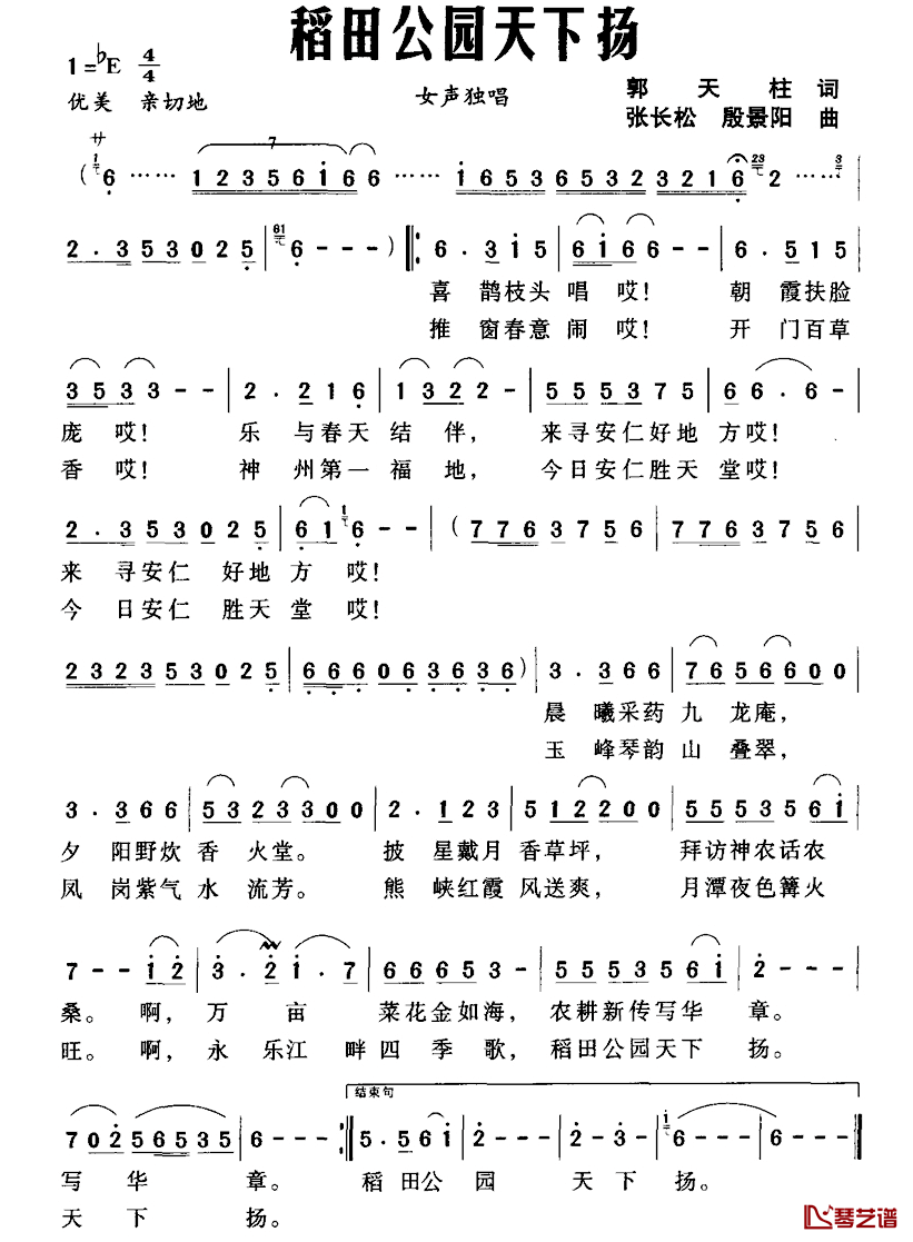 稻田公园天下扬简谱-郭天柱词/张长松殷景阳曲