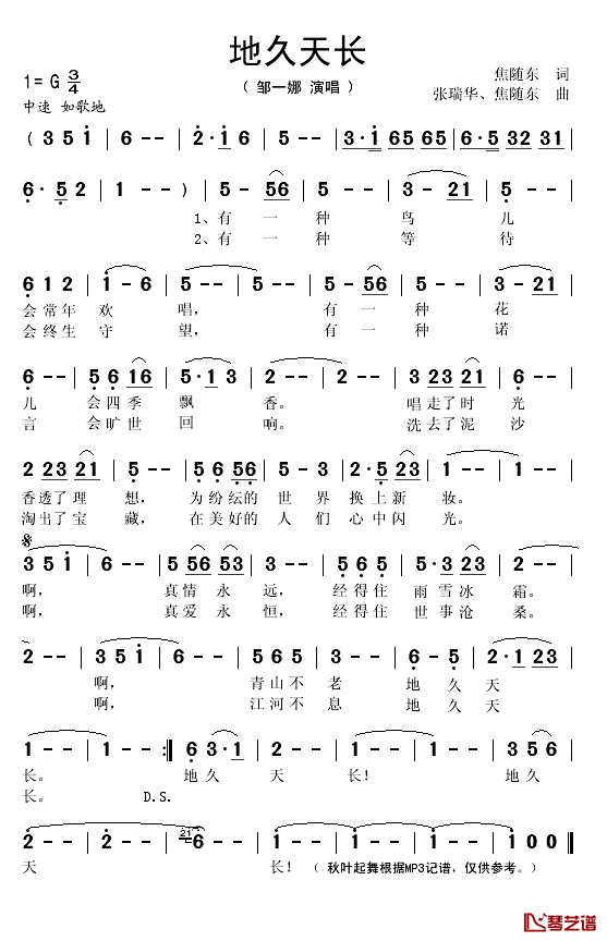 地久天长简谱(歌词)-邹一娜演唱-秋叶起舞记谱