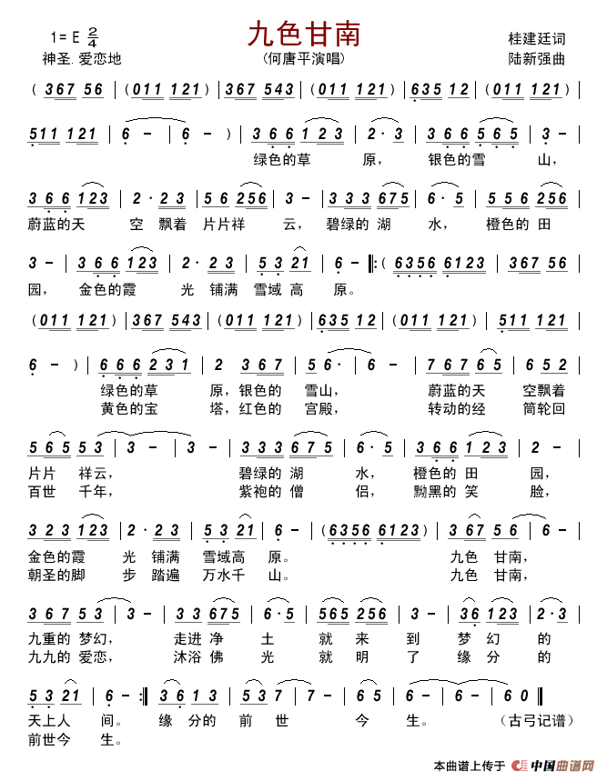 九色甘南（桂建廷词陆新强曲）简谱-何唐平演唱-古弓制作曲谱