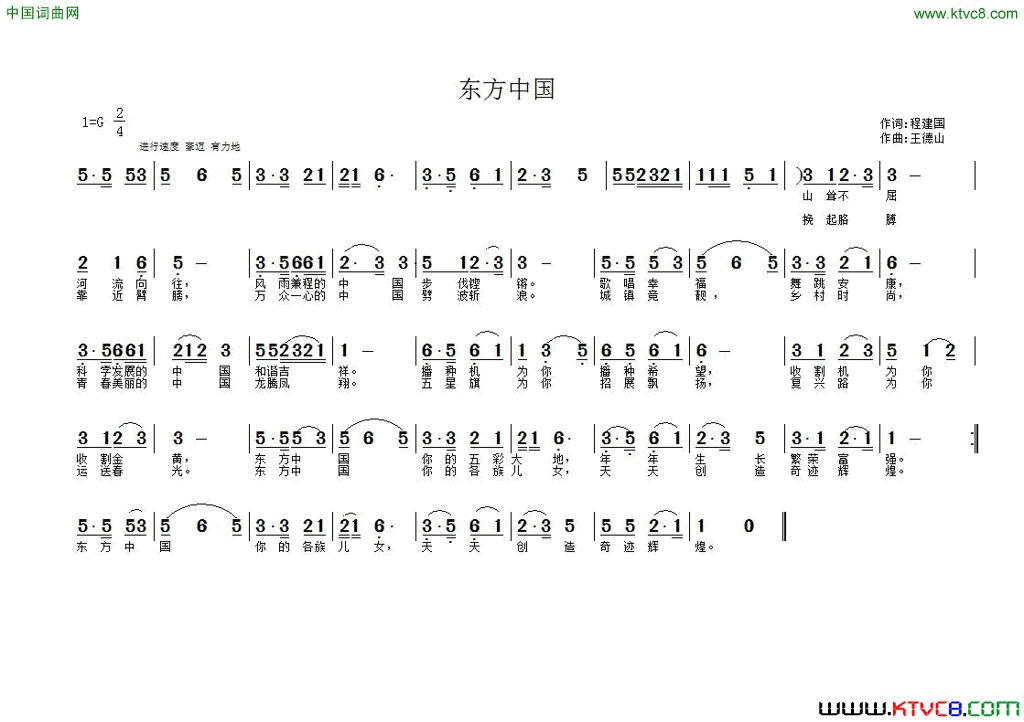 东方中国程建国词王德山曲东方中国程建国词 王德山曲简谱