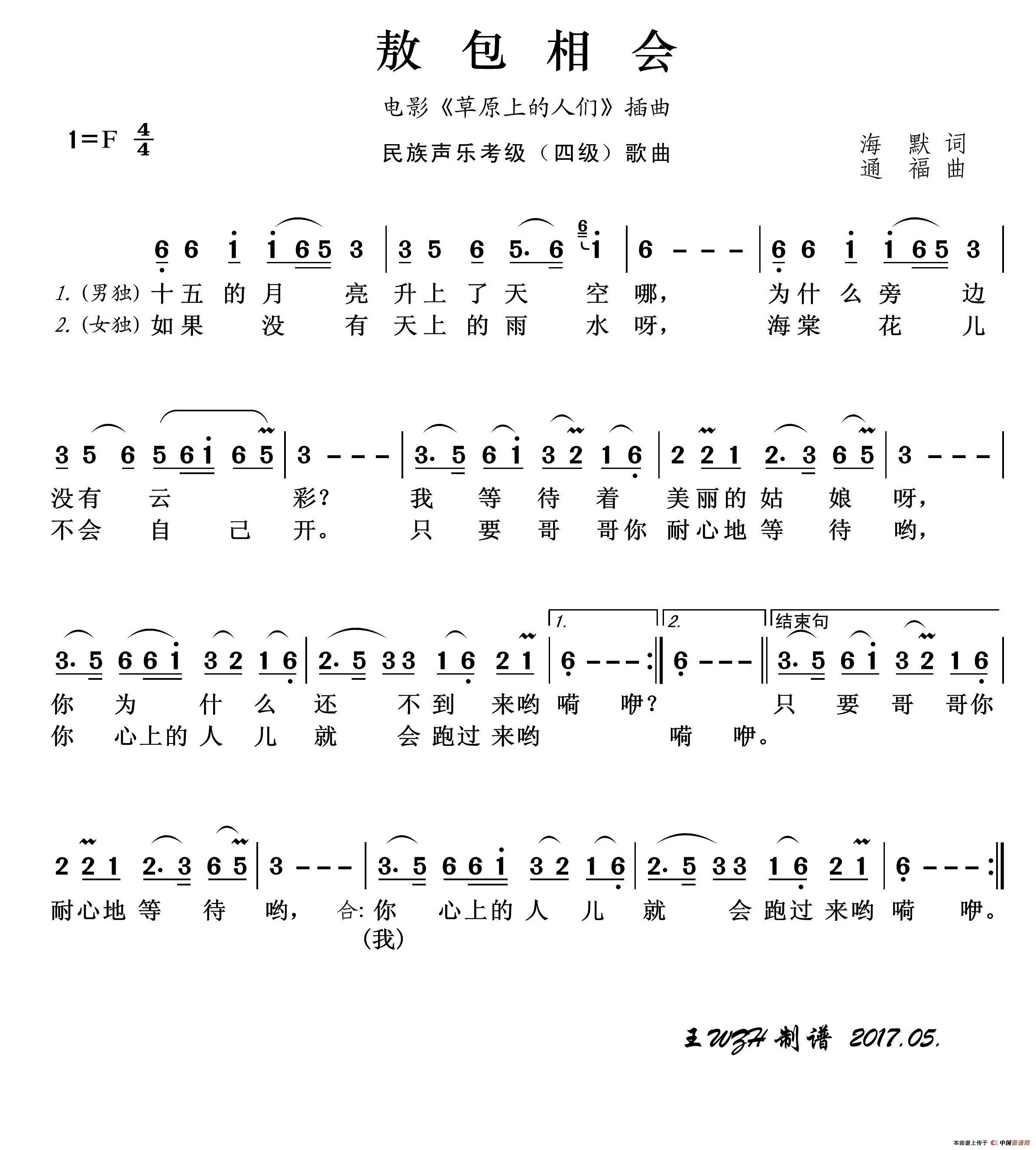 民族声乐考级歌曲：敖包相会简谱-演唱-王wzh制作曲谱