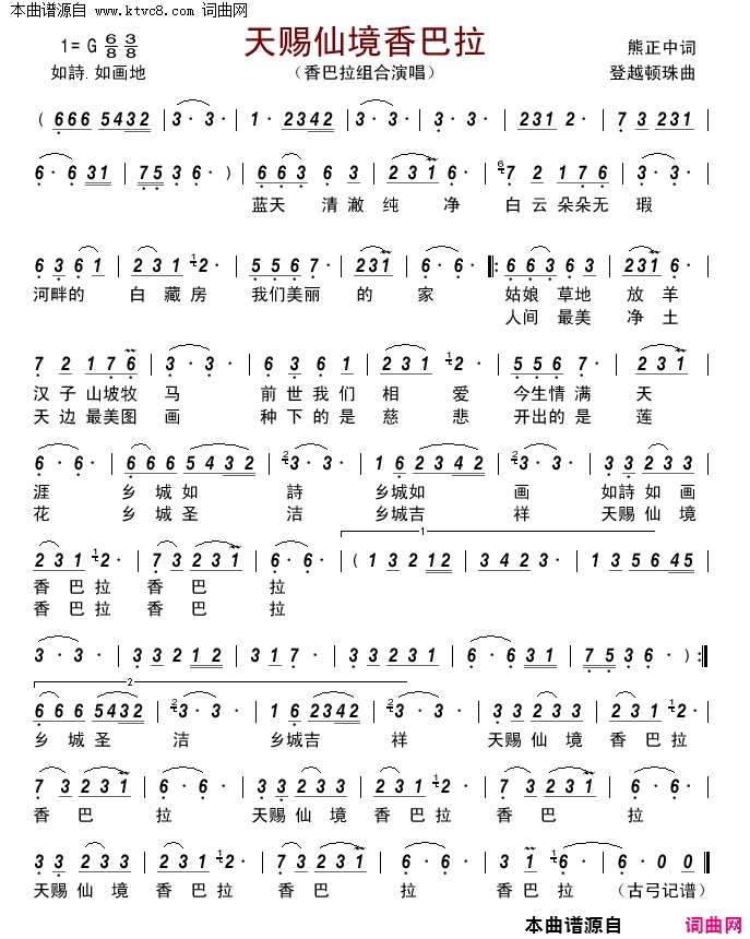 天賜仙境香巴拉简谱-香巴拉组合演唱-熊中正/登越顿珠词曲