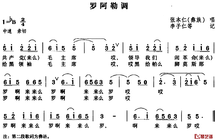 罗阿勒调简谱-张本仁（彝族）-