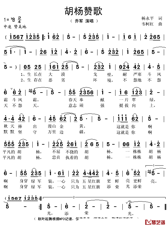 胡杨赞歌简谱(歌词)-乔军演唱-秋叶起舞记谱