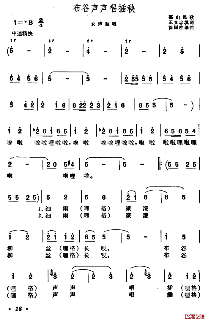 布谷声声唱插秧简谱-安徽嘉山民歌