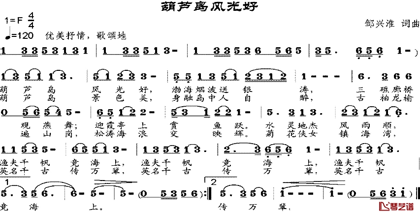 葫芦岛风光好简谱-邹兴淮词/邹兴淮曲