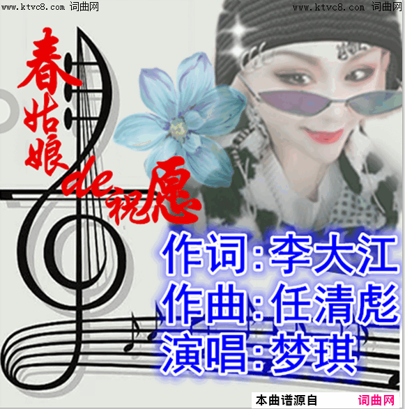 春姑娘的祝愿梦琪唱 任清彪曲简谱-梦琪演唱-李大江/任清彪词曲