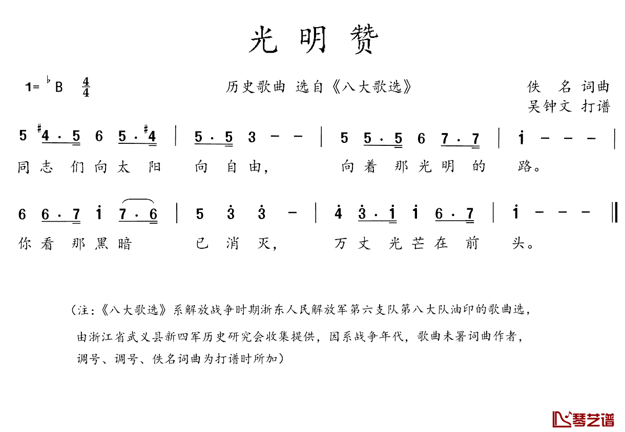 八大歌选：光明赞简谱-佚名词/佚名曲