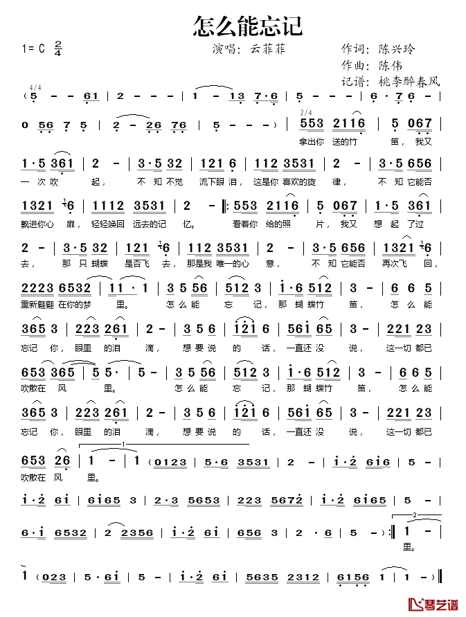 怎么能忘记简谱(歌词)-云菲菲演唱-桃李醉春风记谱