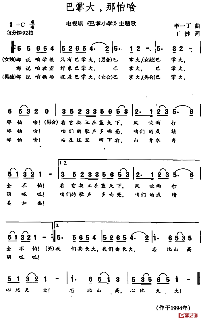 巴掌大，那怕啥简谱-电视剧《巴掌小学》主题歌