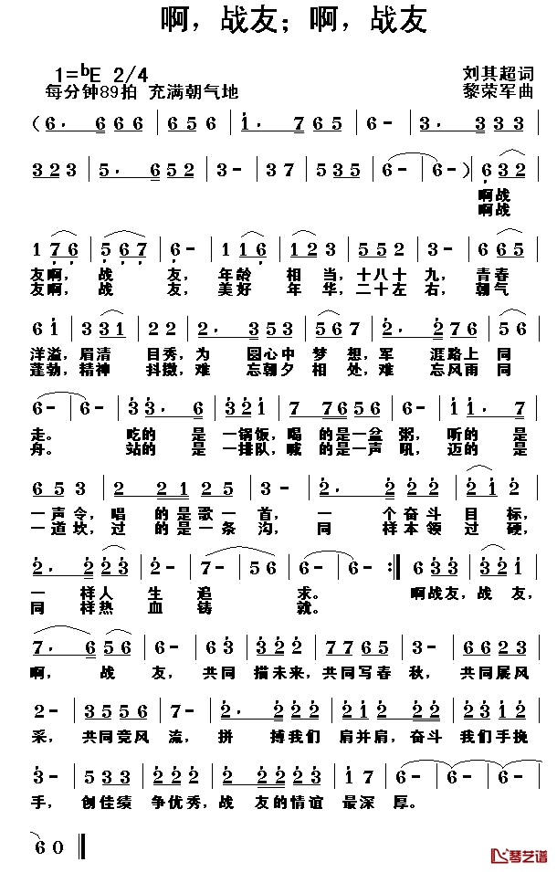 啊，战友；啊，战友简谱-刘其超词/黎荣军曲
