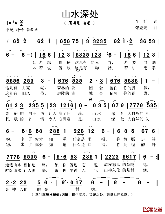 山水深处简谱(歌词)-屠洪刚演唱-秋叶起舞记谱