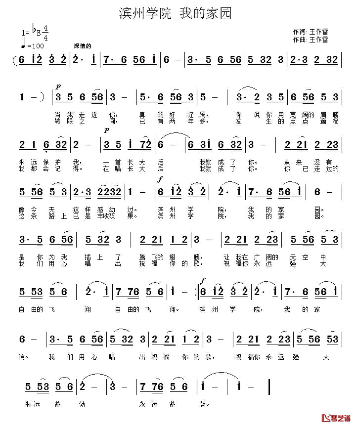 滨州学院 我的家园简谱-王作雷词/王作雷曲