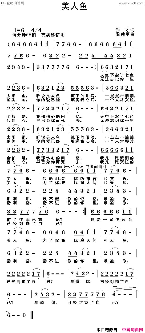 美人鱼钟才词，黎荣军曲简谱