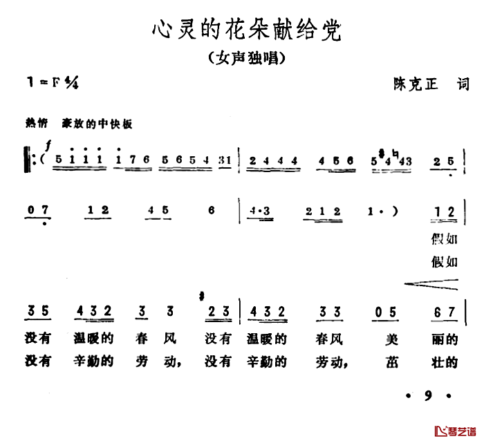 心灵的花朵献给党简谱-陈克正词/彦克曲