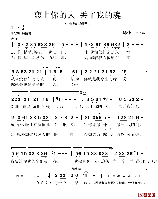 恋上你的人 丢了我的魂简谱(歌词)-石梅演唱-秋叶起舞记谱