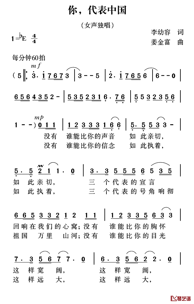 你，代表中国简谱-李幼容词 姜金富曲