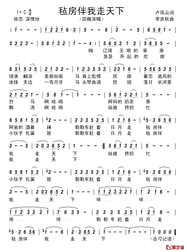 毡房伴我走天下简谱-国巍演唱