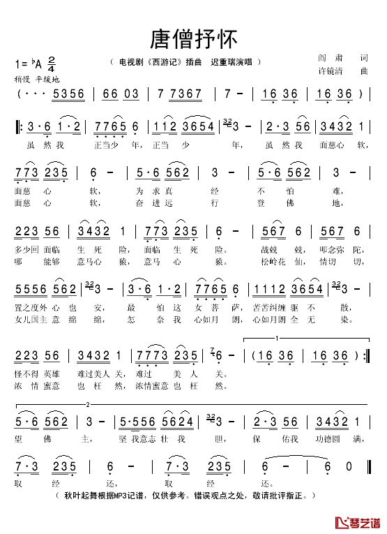 唐僧抒怀简谱(歌词)-迟重瑞演唱-秋叶起舞记谱