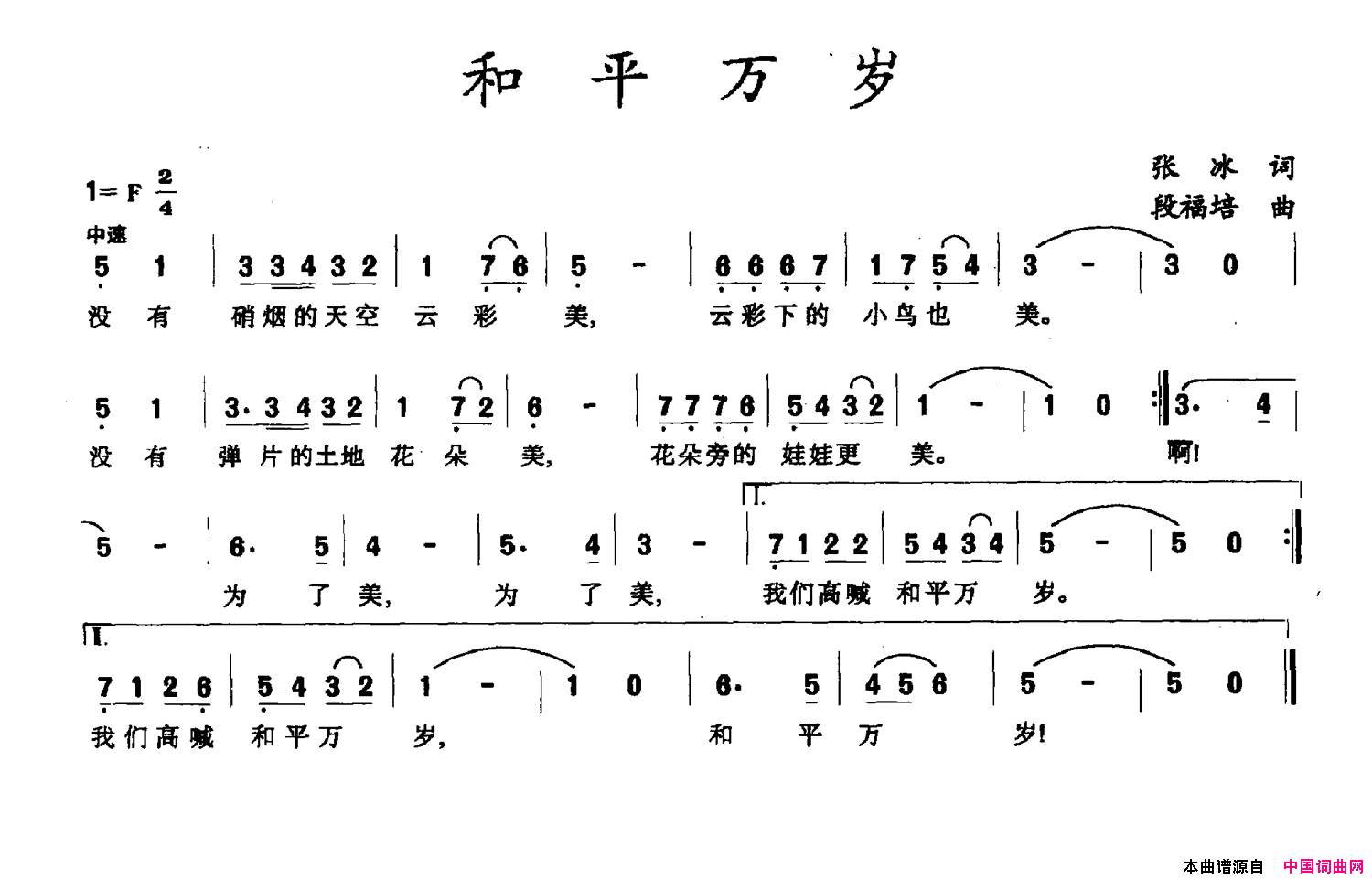 和平万岁张冰词段福培曲和平万岁张冰词 段福培曲简谱