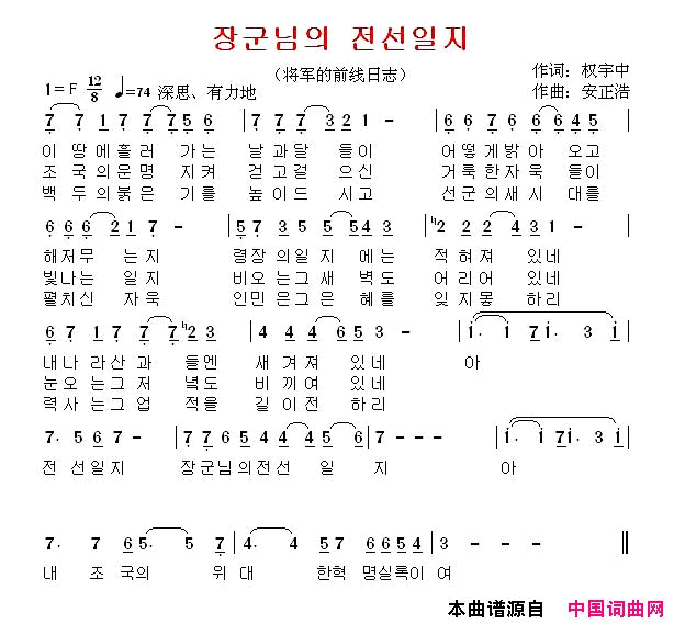 【朝鲜】将军的前线日志简谱-郑学哲演唱-权宇中/安正浩词曲