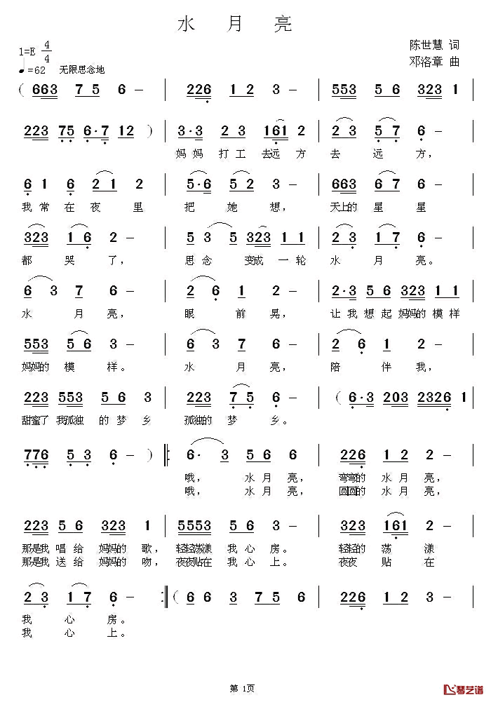 水月亮简谱-陈世慧词 邓洛章曲