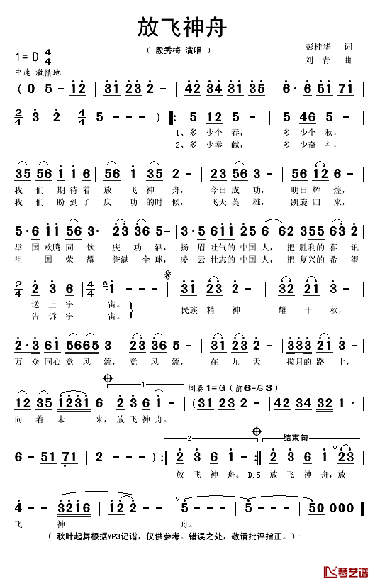 放飞神舟简谱(歌词)-殷秀梅演唱-秋叶起舞记谱