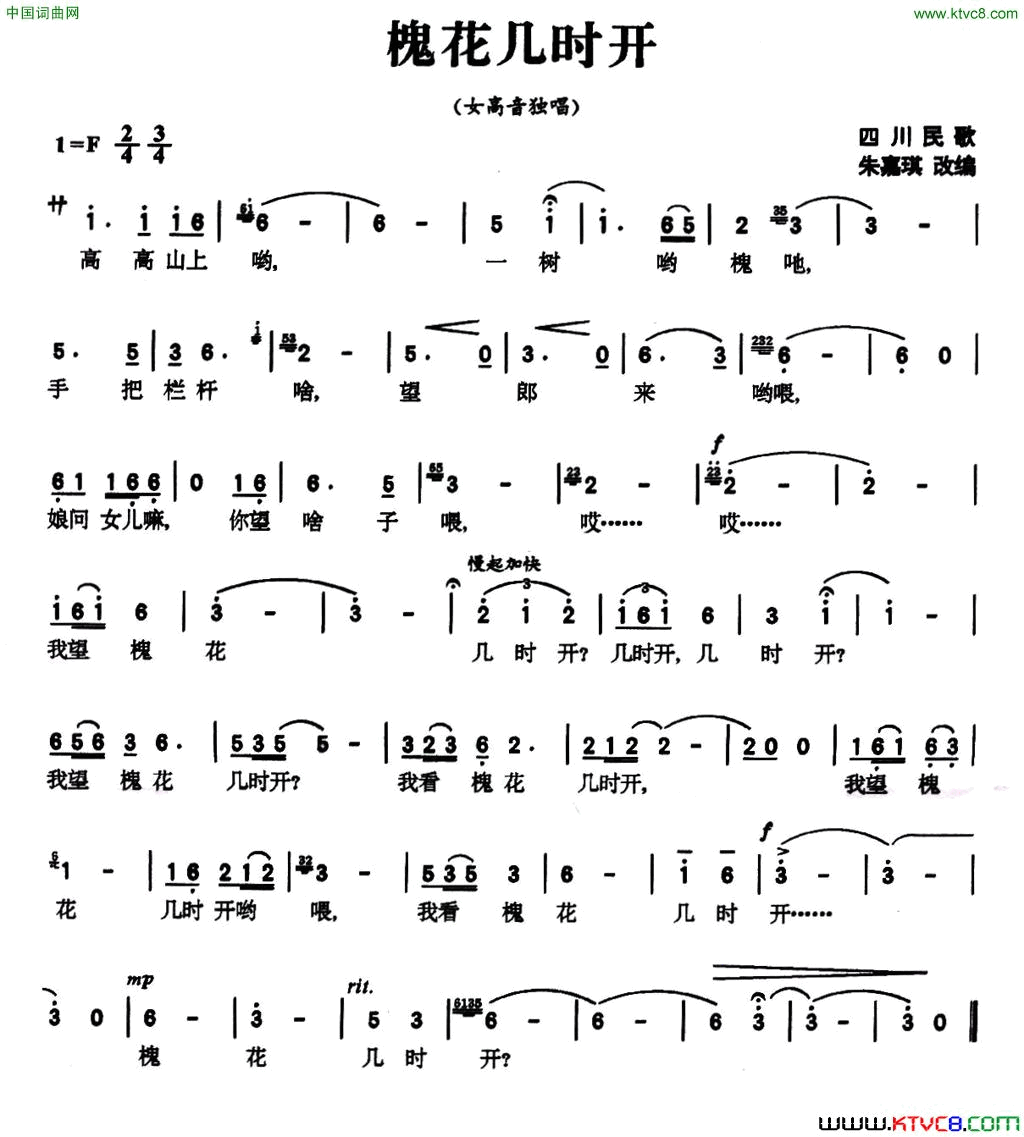 槐花几时开四川民歌、朱嘉琪改编版简谱