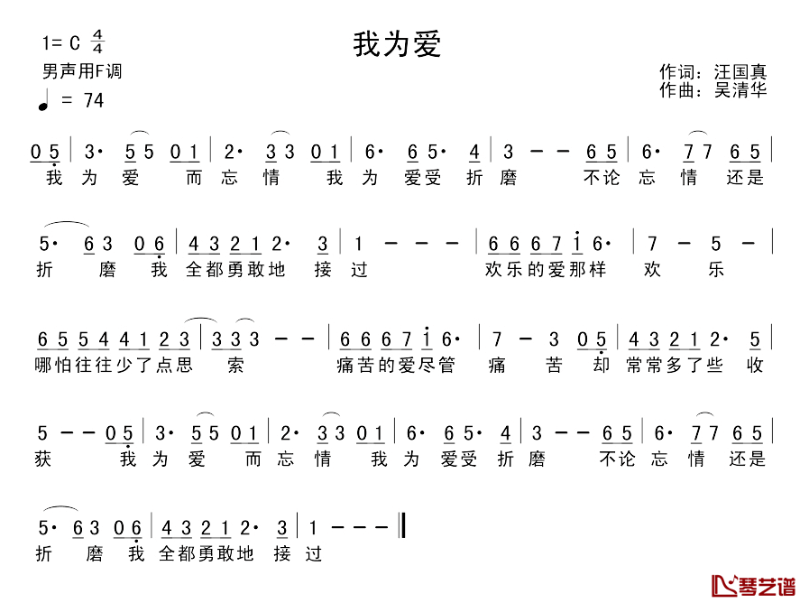 我为爱简谱-汪国真词/吴清华曲