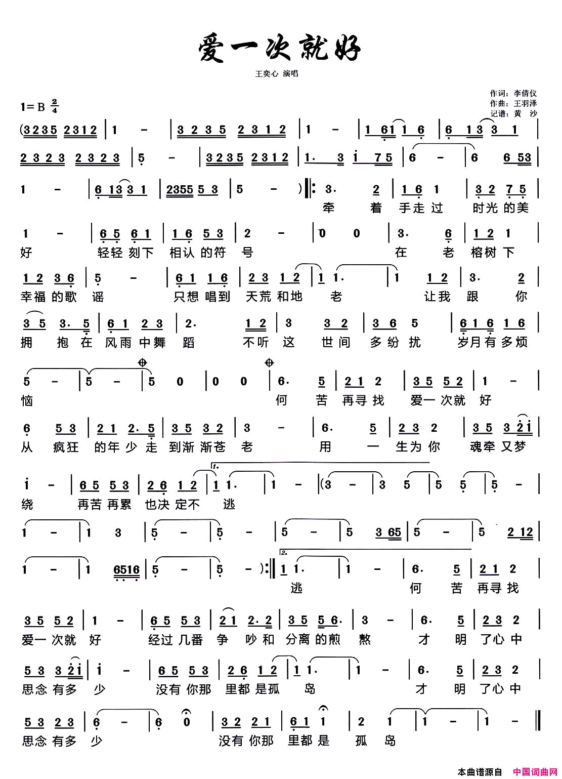 爱一次就好简谱-王奕心演唱-李倩仪/王羽泽词曲